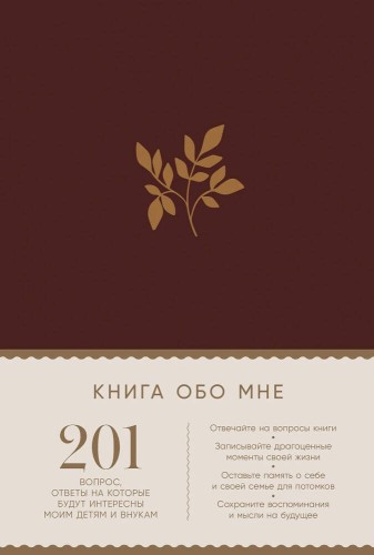 [рубин] Книга обо мне: 201 вопрос, ответы на которые будут интересны моим детям и внукам