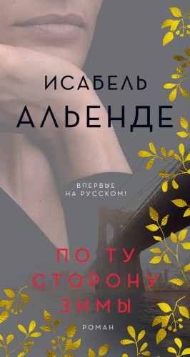 По ту сторону зимы