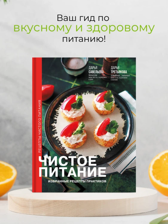 Чистое питание: избранные рецепты практиков