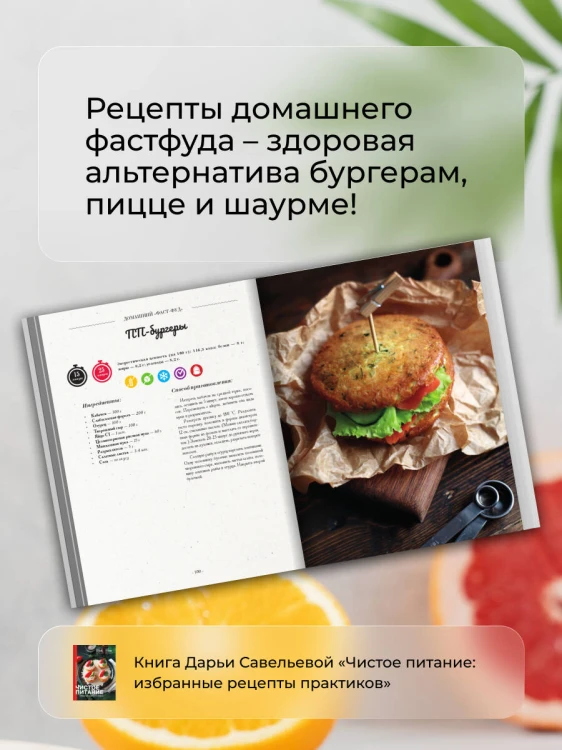 Чистое питание: избранные рецепты практиков