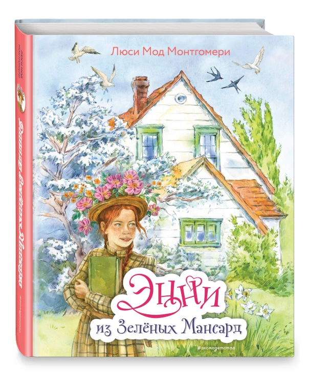 Энни из Зелёных Мансард (ил. Е. Комраковой)