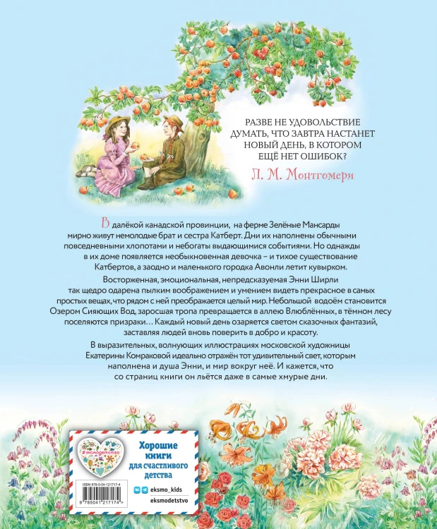 Энни из Зелёных Мансард (ил. Е. Комраковой)