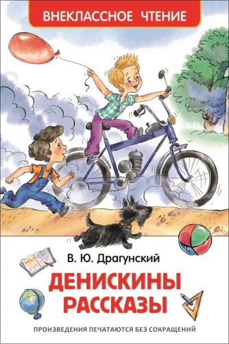 Драгунский В.Ю. Денискины рассказы