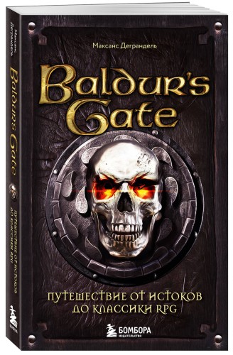 Baldur's Gate. Путешествие от истоков до классики RPG (карманный формат)