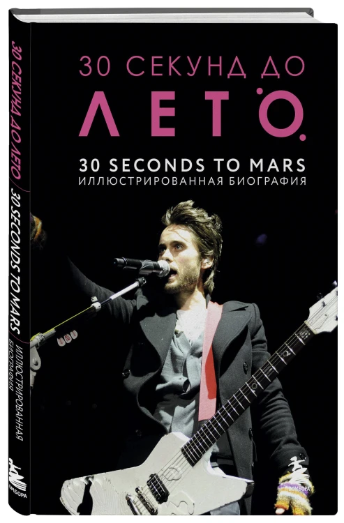 30 секунд до Лето. 30 seconds to Mars. Иллюстрированная биография