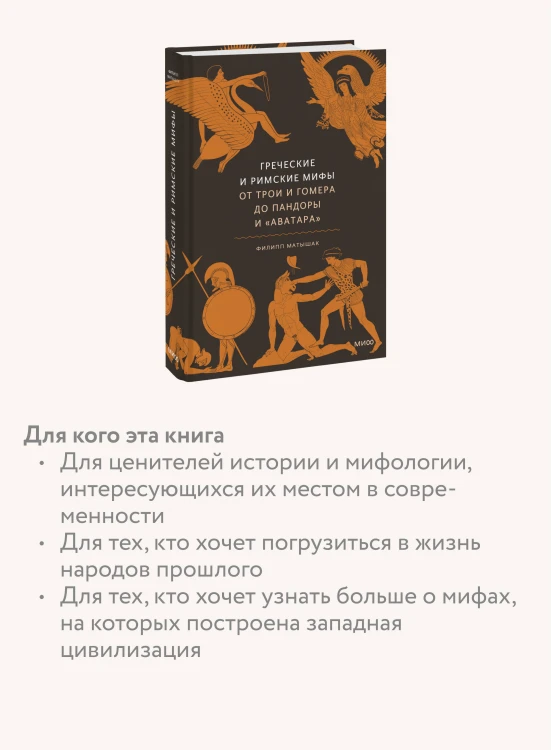 Греческие и римские мифы. От Трои и Гомера до Пандоры и «Аватара»