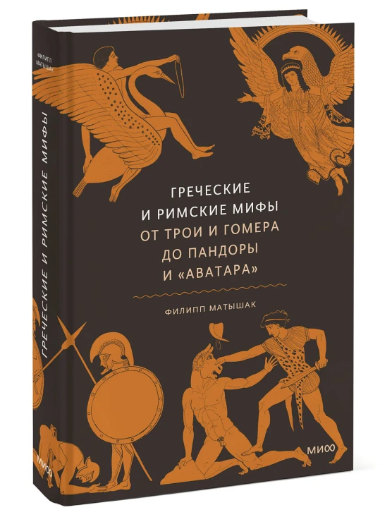 Греческие и римские мифы. От Трои и Гомера до Пандоры и «Аватара»