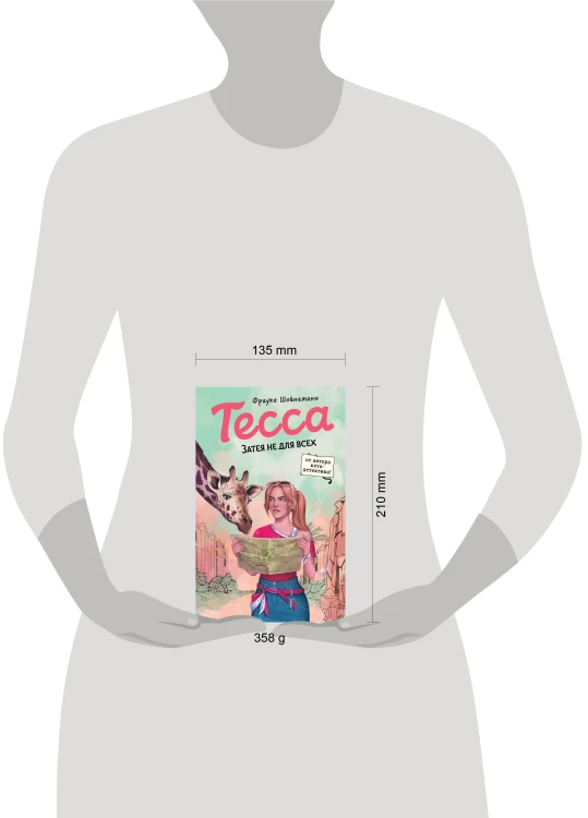 Тесса. Затея не для всех (#3)