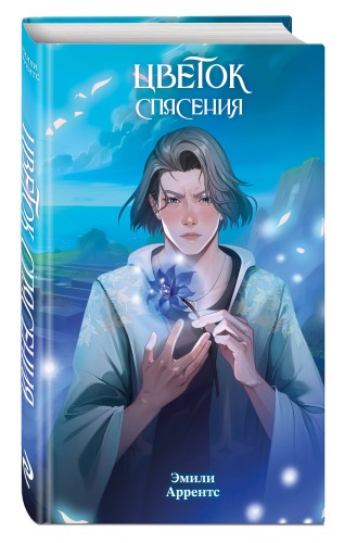 Цветок спасения (#2)