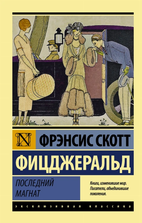 Последний магнат