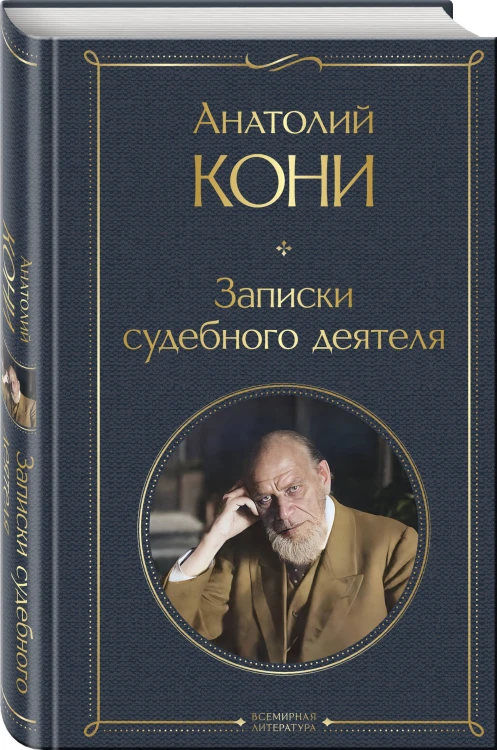 Записки судебного деятеля