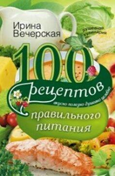 100 рецептов правильного питания
