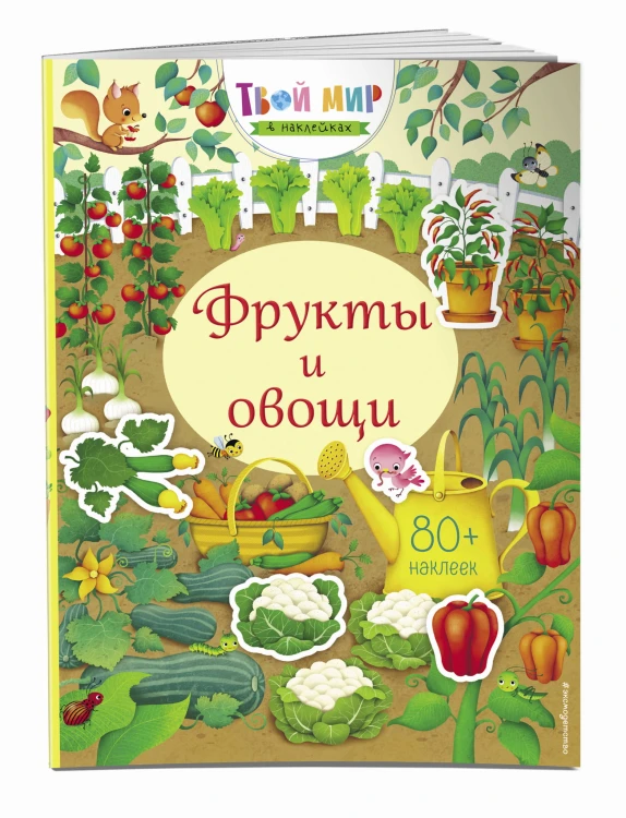 Фрукты и овощи (с наклейками)