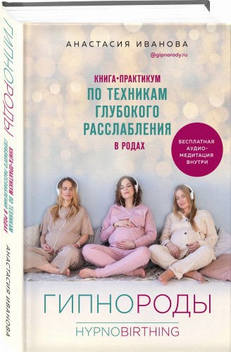 Гипнороды. Книга-практикум по техникам глубокого расслабления в родах