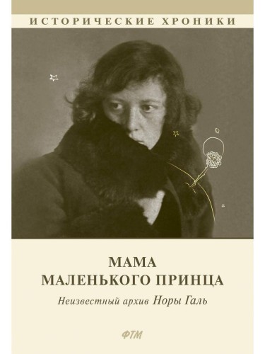 Мама Маленького принца