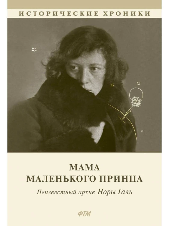 Мама Маленького принца