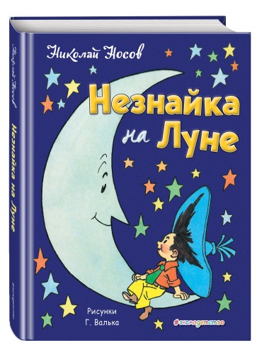 Незнайка на Луне