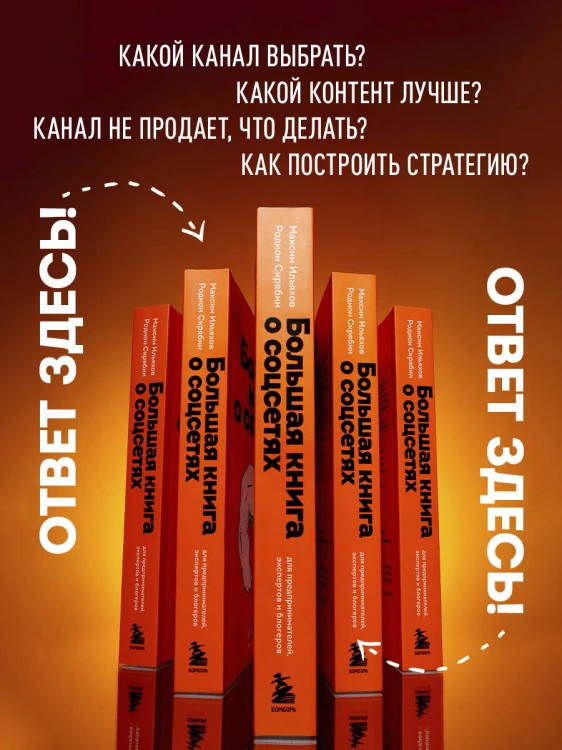 Большая книга о соцсетях для предпринимателей, экспертов и блогеров