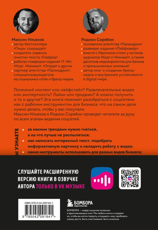 Большая книга о соцсетях для предпринимателей, экспертов и блогеров