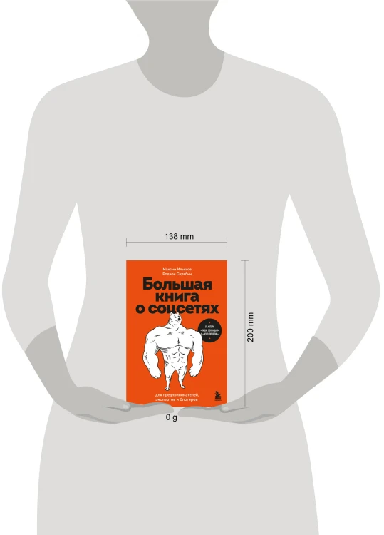 Большая книга о соцсетях для предпринимателей, экспертов и блогеров