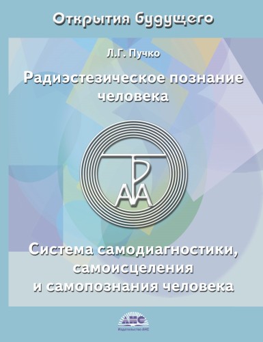 Радиэстезическое познание человека. Система самодиагностики, самоисцеления и самопознания человека