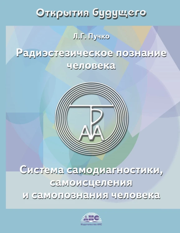 Радиэстезическое познание человека. Система самодиагностики, самоисцеления и самопознания человека