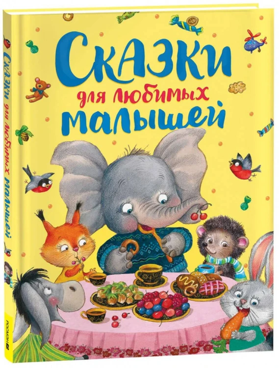 Сказки для любимых малышей