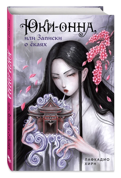 Юки-онна, или Записки о ёкаях