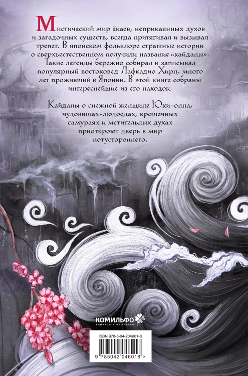 Юки-онна, или Записки о ёкаях