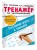 Тренажёр по чистописанию. Готовим руку к письму