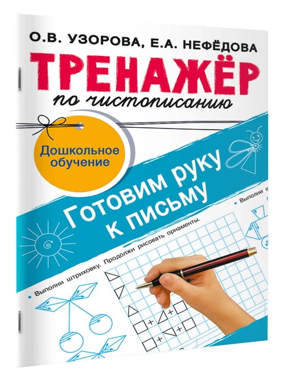 Тренажёр по чистописанию. Готовим руку к письму