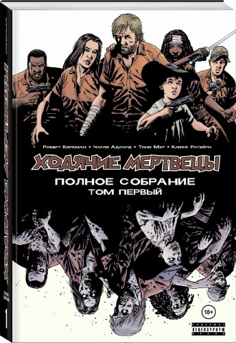 Ходячие мертвецы. Полное собрание. Том первый