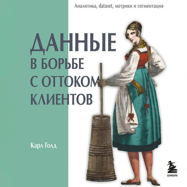 Данные в борьбе с оттоком клиентов. Аналитика, dataset, метрики и сегментация