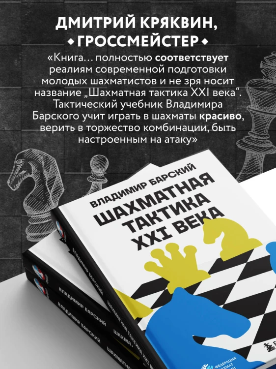 Шахматная тактика XXI века
