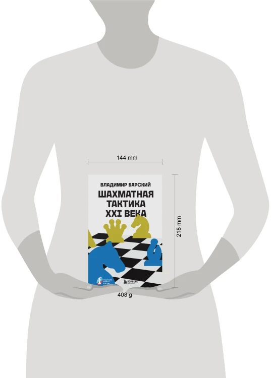 Шахматная тактика XXI века