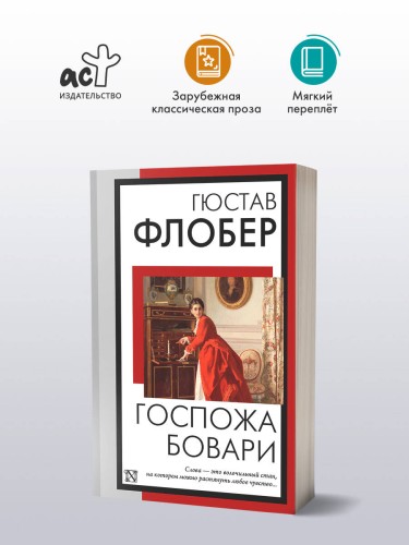 Госпожа Бовари