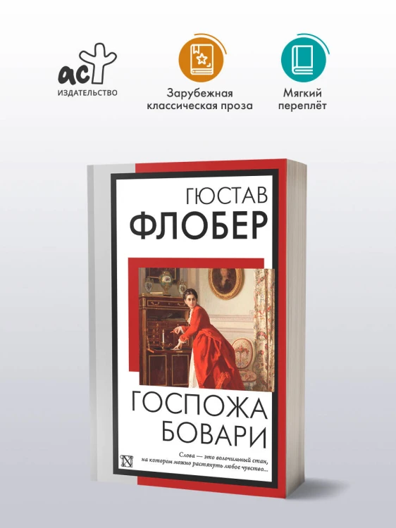 Госпожа Бовари