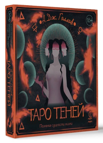 Таро Теней. Познание сущности жизни. Подарочное издание
