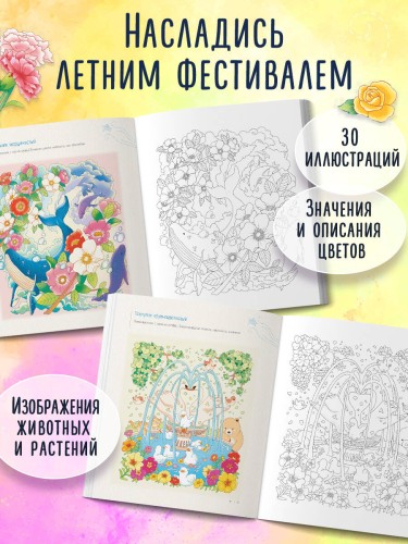 Летним днём в Корее. Раскраски-антистресс, которые подарят тёплые чувства
