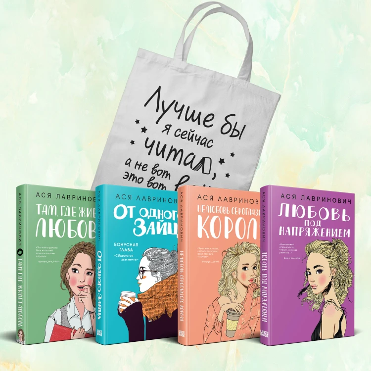 Комплект из 4-х книг Лавринович: Любовь под напряжением + Нелюбовь сероглазого короля + От одного Зайца + Там, где живет любовь + Шоппер "Лучше бы я сейчас читал, а не вот это вот всё..."
