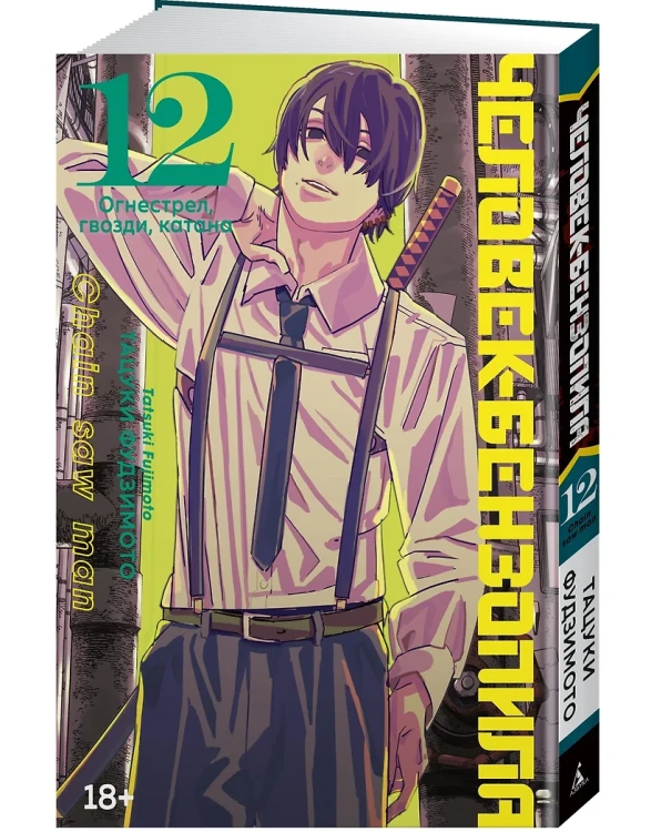 Человек-бензопила. Том 12 - Огнестрел, гвозди, катана (Chainsaw Man). Манга 3.webp
