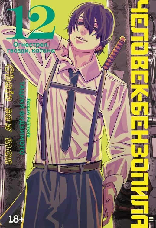 Человек-бензопила. Том 12 - Огнестрел, гвозди, катана (Chainsaw Man). Манга  Человек-бензопила. Том 12 - Огнестрел, гвозди, катана (Chainsaw Man). Манга .webp