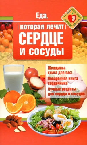 Еда, которая лечит сердце и сосуды Еда, которая лечит сердце и сосуды .webp