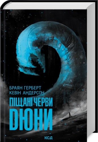 Піщані черви Дюни.jpg