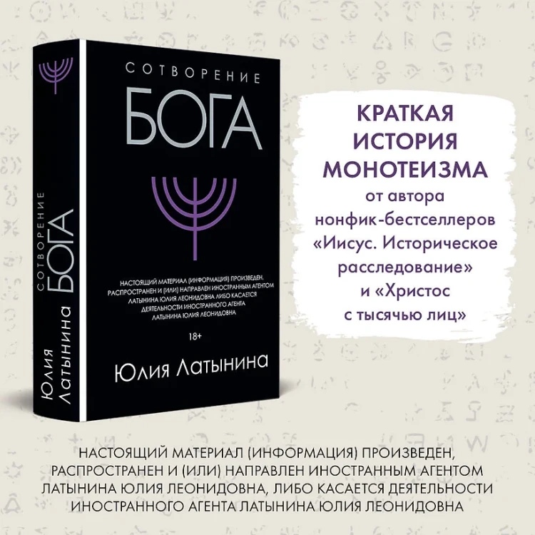 Сотворение Бога. Краткая история монотеизма Сотворение Бога. Краткая история монотеизма 4.webp