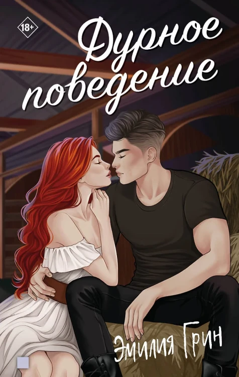 Дурное поведение .webp