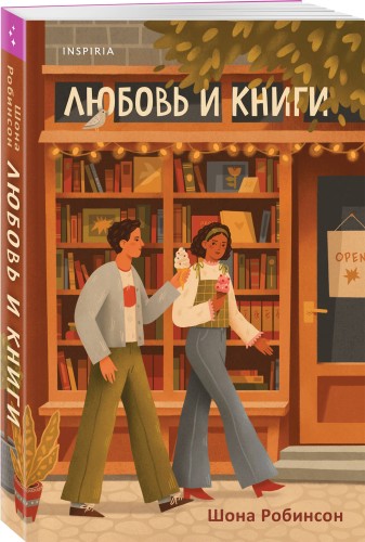 Любовь и книги