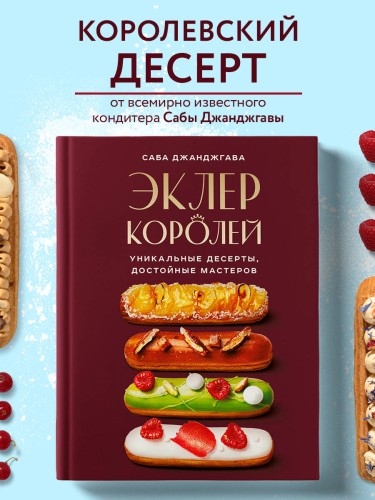 Эклер королей. Уникальные десерты, достойные мастеров