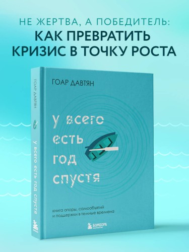 У всего есть год спустя