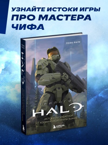 Трилогия Halo. Истоки легендарной космической оперы Bungie